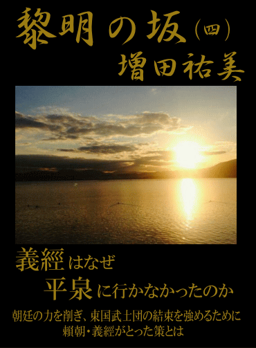 歴史小説「黎明の坂」第四巻/義経はなぜ平泉に行かなかったのか