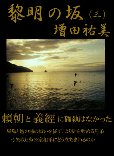 歴史小説「黎明の坂」第三巻/頼朝と義経に確執はなかった