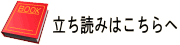 立ち読みはこちらへ