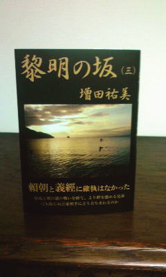 歴史小説「黎明の坂(三）」源義経